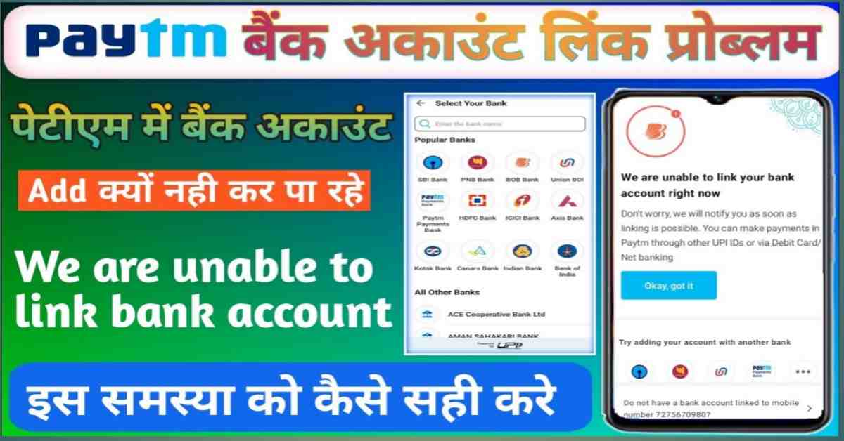 Paytm App Bank Account Linking Issue: पेटीएम बैंक अकाउंट जोड़ने की समस्या को कैसे सही करे 2024
